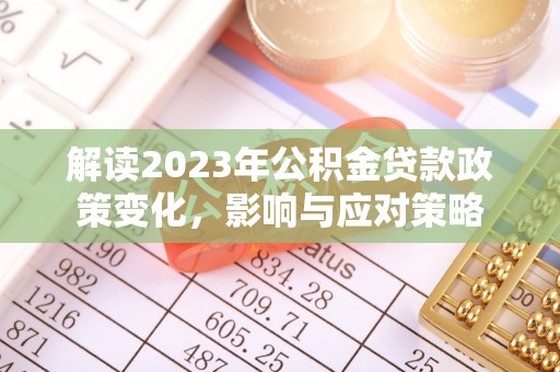 徐州解读2023年公积金贷款政策变化，影响与应对策略