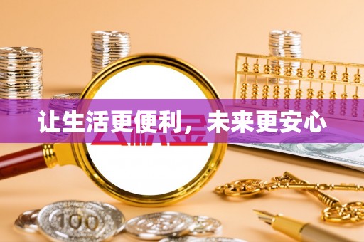 徐州让生活更便利，未来更安心