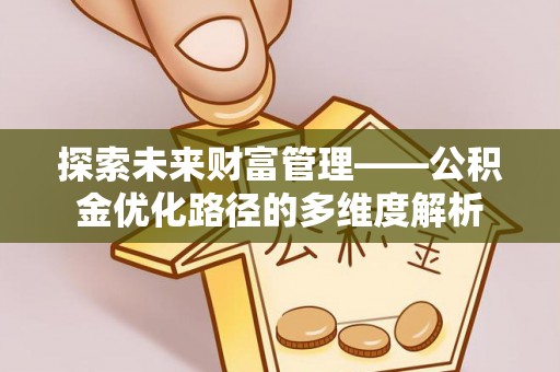 徐州探索未来财富管理——公积金优化路径的多维度解析