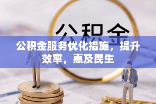 徐州公积金服务优化措施，提升效率，惠及民生