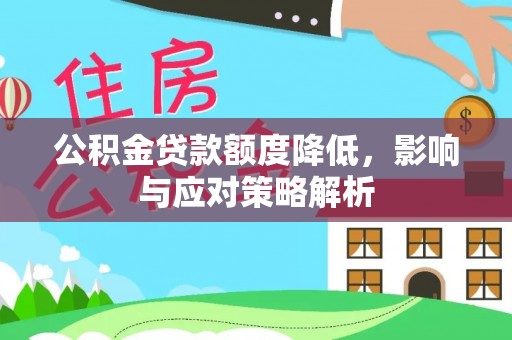 徐州公积金贷款额度降低，影响与应对策略解析