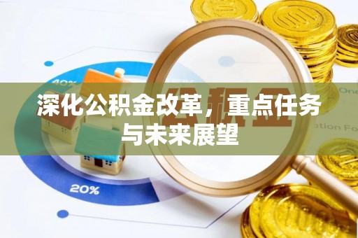 徐州深化公积金改革，重点任务与未来展望