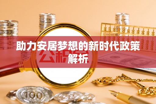徐州助力安居梦想的新时代政策解析