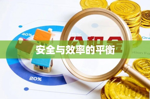徐州安全与效率的平衡