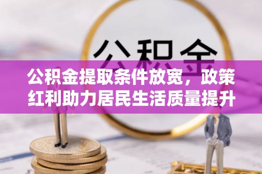 徐州公积金提取条件放宽，政策红利助力居民生活质量提升