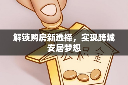 徐州解锁购房新选择，实现跨城安居梦想