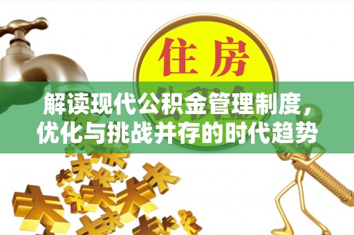 徐州解读现代公积金管理制度，优化与挑战并存的时代趋势