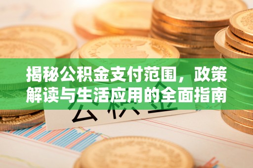 徐州揭秘公积金支付范围，政策解读与生活应用的全面指南