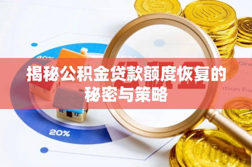徐州揭秘公积金贷款额度恢复的秘密与策略
