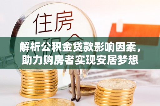 徐州解析公积金贷款影响因素，助力购房者实现安居梦想