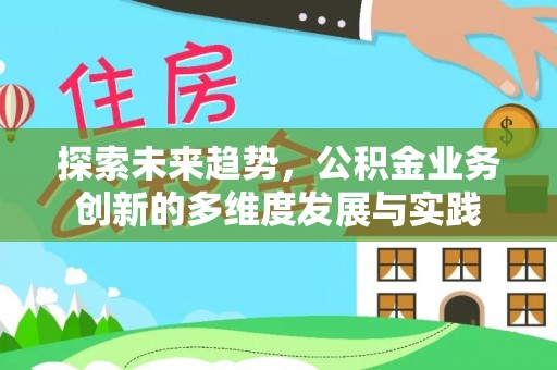 徐州探索未来趋势，公积金业务创新的多维度发展与实践