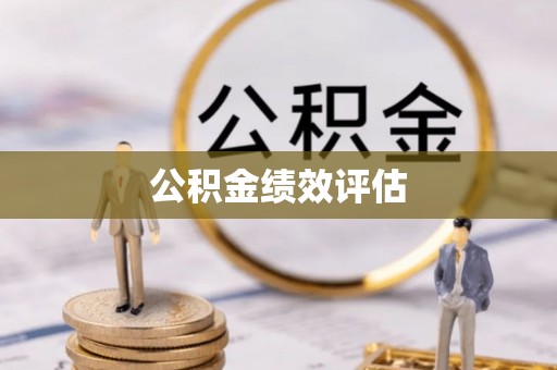 徐州公积金绩效评估