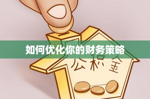 徐州如何优化你的财务策略