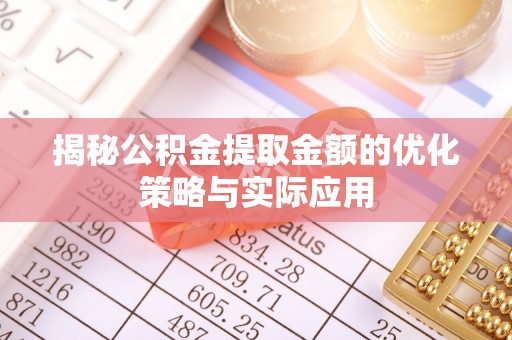 徐州揭秘公积金提取金额的优化策略与实际应用