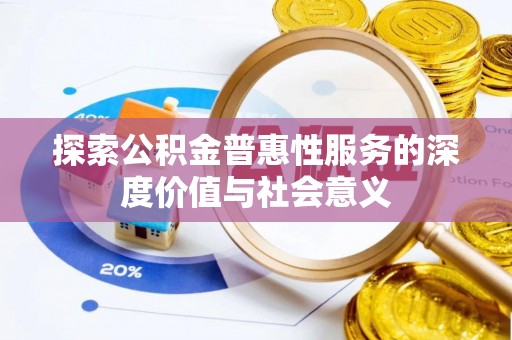 徐州探索公积金普惠性服务的深度价值与社会意义