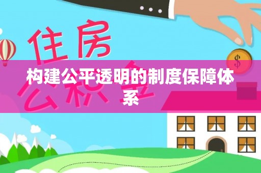 徐州构建公平透明的制度保障体系