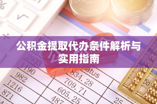 徐州公积金提取代办条件解析与实用指南