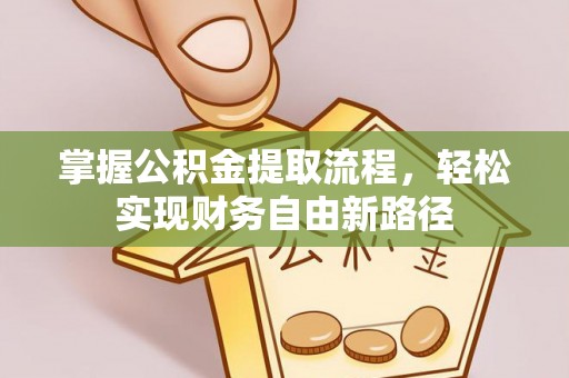 徐州掌握公积金提取流程，轻松实现财务自由新路径