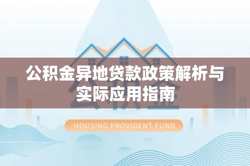 徐州公积金异地贷款政策解析与实际应用指南