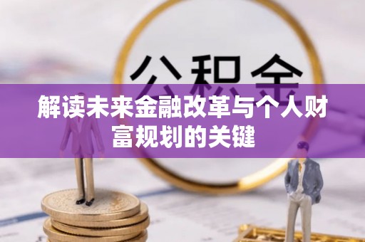 徐州解读未来金融改革与个人财富规划的关键