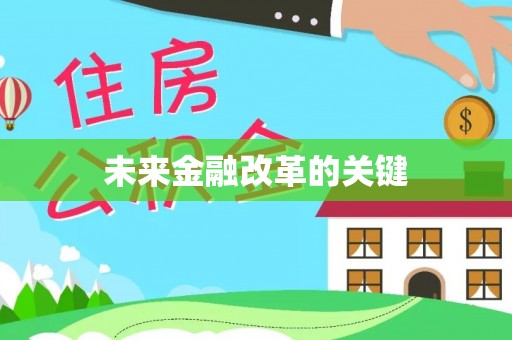徐州未来金融改革的关键