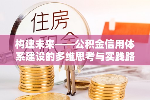 徐州构建未来——公积金信用体系建设的多维思考与实践路径