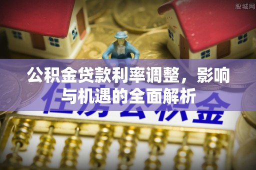 徐州公积金贷款利率调整，影响与机遇的全面解析
