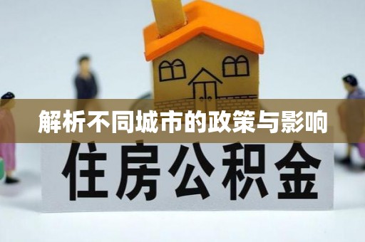 徐州解析不同城市的政策与影响