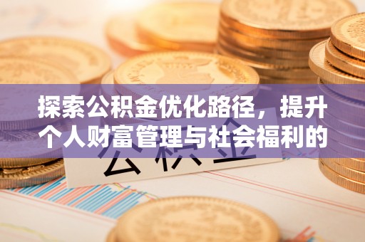 徐州探索公积金优化路径，提升个人财富管理与社会福利的双赢之道