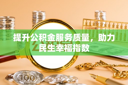 徐州提升公积金服务质量，助力民生幸福指数