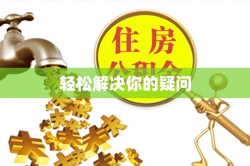 徐州轻松解决你的疑问