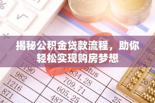 徐州揭秘公积金贷款流程，助你轻松实现购房梦想