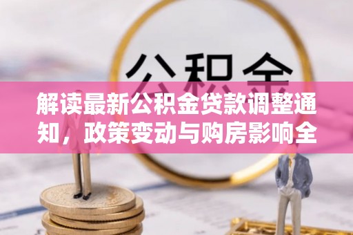 徐州解读最新公积金贷款调整通知，政策变动与购房影响全解析