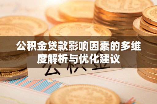 徐州公积金贷款影响因素的多维度解析与优化建议