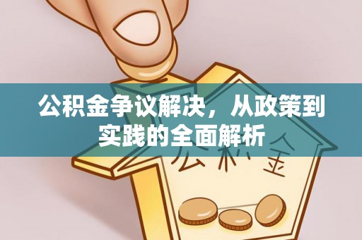 徐州公积金争议解决，从政策到实践的全面解析