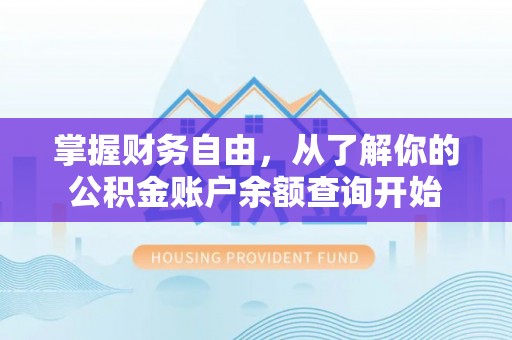 徐州掌握财务自由，从了解你的公积金账户余额查询开始