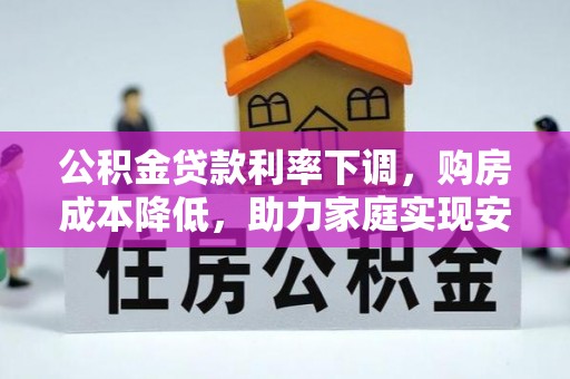 徐州公积金贷款利率下调，购房成本降低，助力家庭实现安居梦