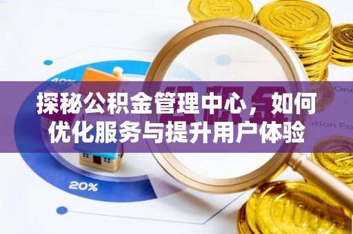 徐州探秘公积金管理中心，如何优化服务与提升用户体验
