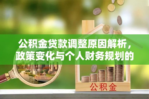 徐州公积金贷款调整原因解析，政策变化与个人财务规划的影响