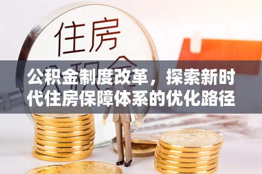 徐州公积金制度改革，探索新时代住房保障体系的优化路径