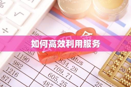 徐州如何高效利用服务