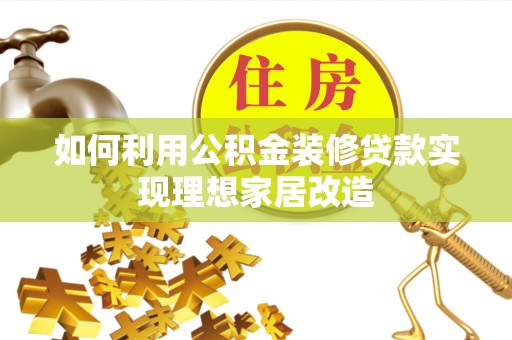徐州如何利用公积金装修贷款实现理想家居改造