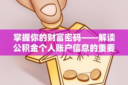 徐州掌握你的财富密码——解读公积金个人账户信息的重要性