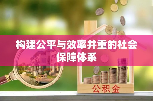 徐州构建公平与效率并重的社会保障体系