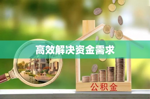 徐州高效解决资金需求