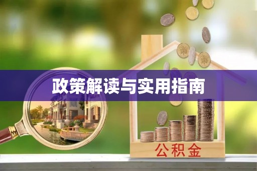 徐州政策解读与实用指南