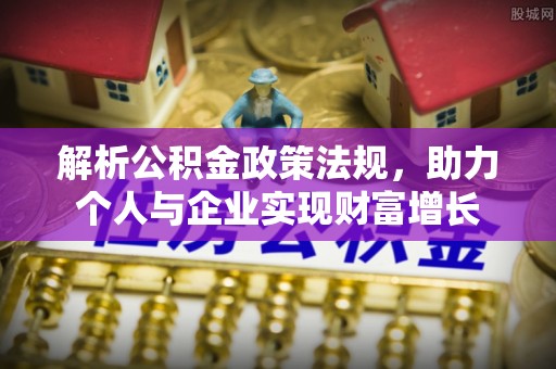 徐州解析公积金政策法规，助力个人与企业实现财富增长