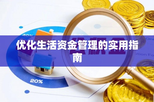 徐州优化生活资金管理的实用指南