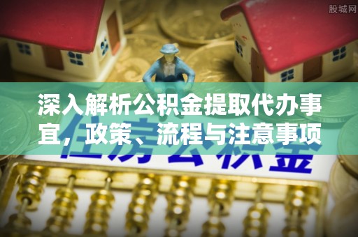 徐州深入解析公积金提取代办事宜，政策、流程与注意事项全攻略