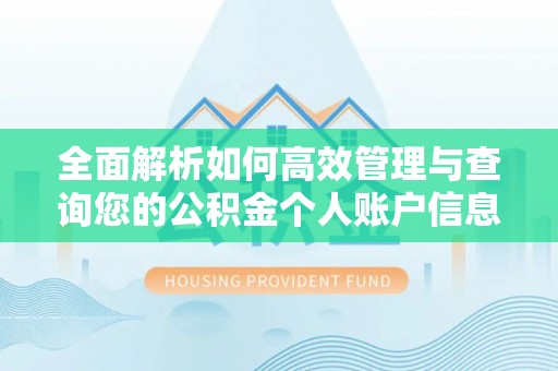 徐州全面解析如何高效管理与查询您的公积金个人账户信息